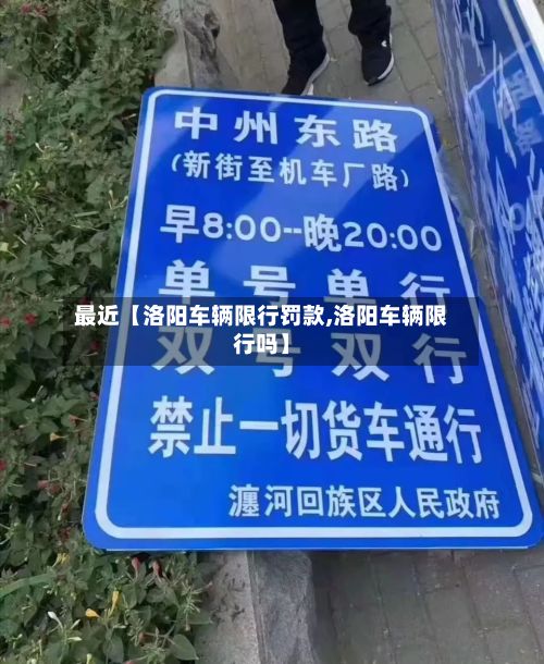 最近【洛阳车辆限行罚款,洛阳车辆限行吗】-第3张图片
