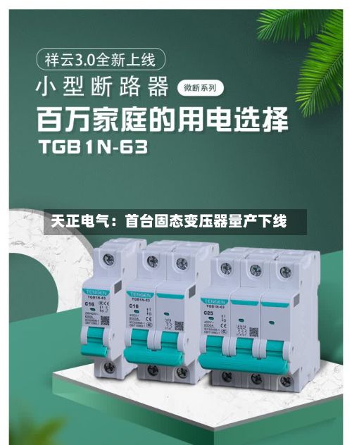 天正电气：首台固态变压器量产下线-第3张图片