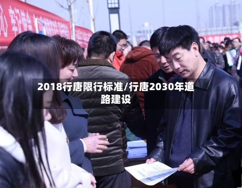 2018行唐限行标准/行唐2030年道路建设-第2张图片