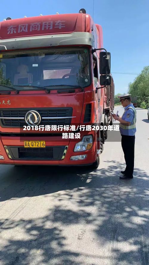 2018行唐限行标准/行唐2030年道路建设