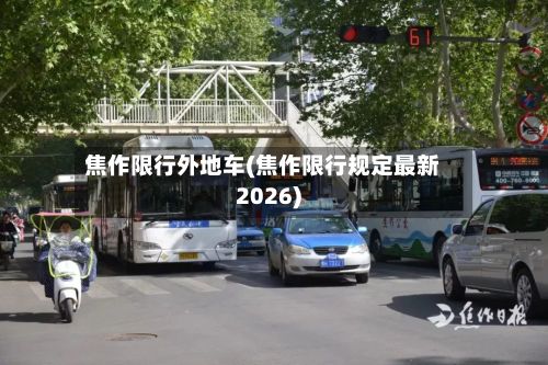 焦作限行外地车(焦作限行规定最新2026)-第3张图片