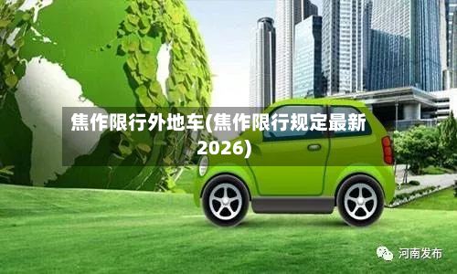 焦作限行外地车(焦作限行规定最新2026)-第2张图片