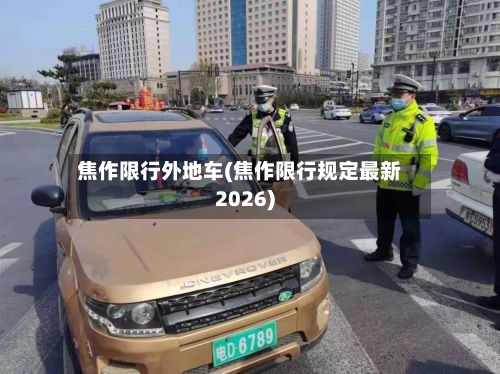 焦作限行外地车(焦作限行规定最新2026)