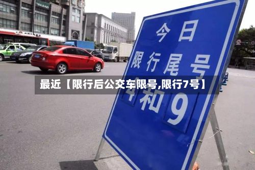 最近【限行后公交车限号,限行7号】