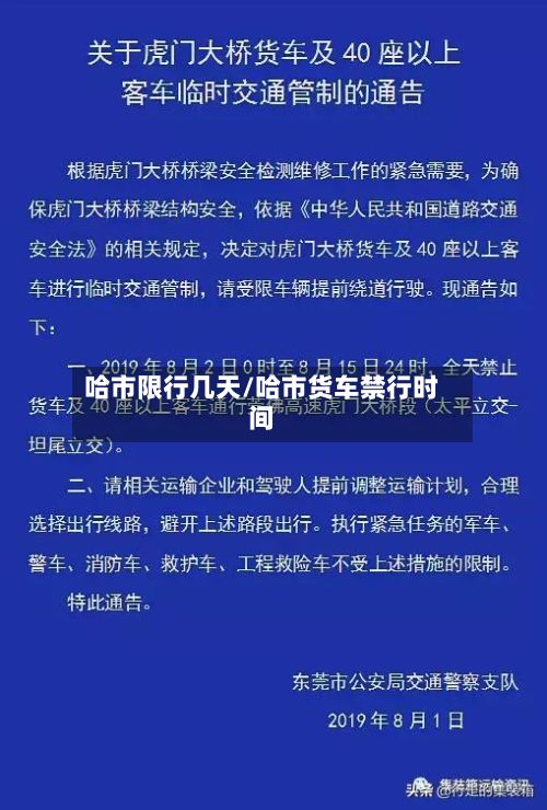 哈市限行几天/哈市货车禁行时间