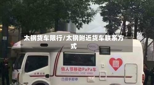 太钢货车限行/太钢附近货车联系方式
