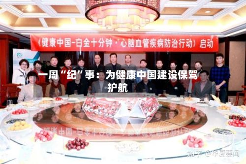 一周“纪”事：为健康中国建设保驾护航-第2张图片
