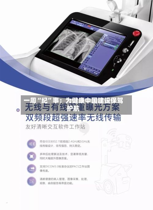一周“纪”事：为健康中国建设保驾护航