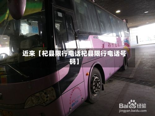 近来【杞县限行电话杞县限行电话号码】-第3张图片