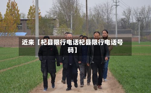 近来【杞县限行电话杞县限行电话号码】