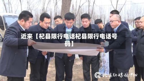 近来【杞县限行电话杞县限行电话号码】-第2张图片