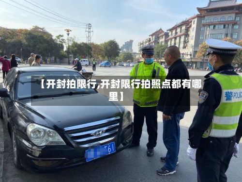 【开封拍限行,开封限行拍照点都有哪里】
