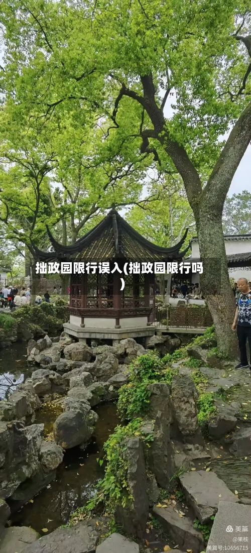 拙政园限行误入(拙政园限行吗)-第2张图片