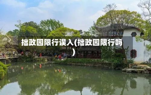 拙政园限行误入(拙政园限行吗)
