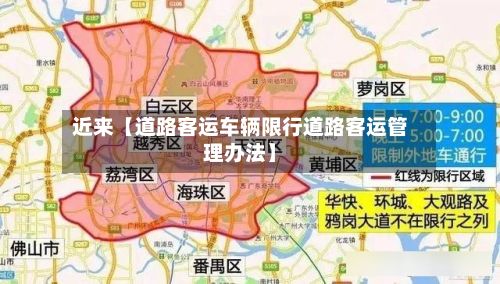 近来【道路客运车辆限行道路客运管理办法】