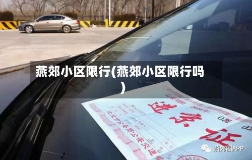 燕郊小区限行(燕郊小区限行吗)-第2张图片