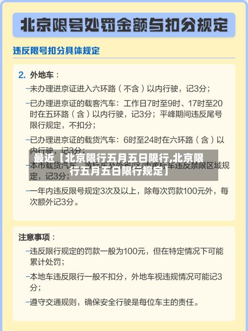 最近【北京限行五月五日限行,北京限行五月五日限行规定】