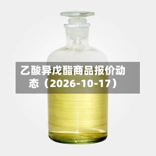 乙酸异戊酯商品报价动态（2026-10-17）-第1张图片