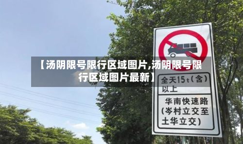 【汤阴限号限行区域图片,汤阴限号限行区域图片最新】
