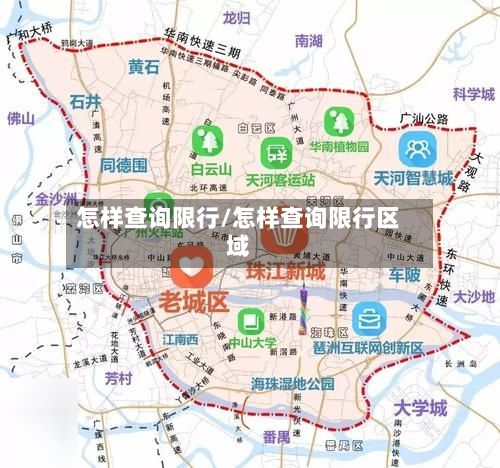 怎样查询限行/怎样查询限行区域