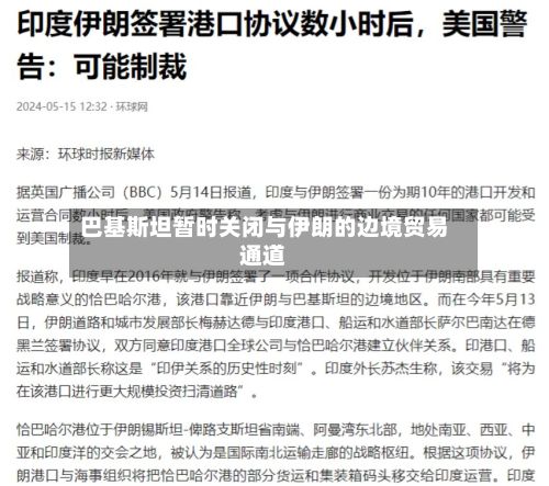 巴基斯坦暂时关闭与伊朗的边境贸易通道