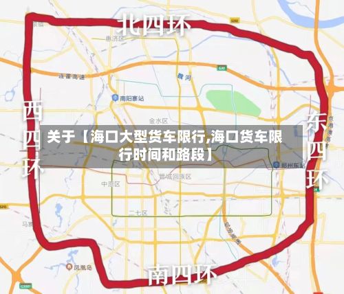 关于【海口大型货车限行,海口货车限行时间和路段】-第2张图片