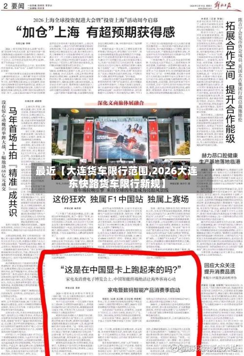最近【大连货车限行范围,2026大连东快路货车限行新规】
