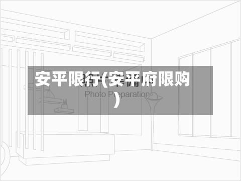 安平限行(安平府限购)-第3张图片