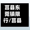 莒县东莞镇限行/莒县东莞镇道路规划最新消息-第2张图片