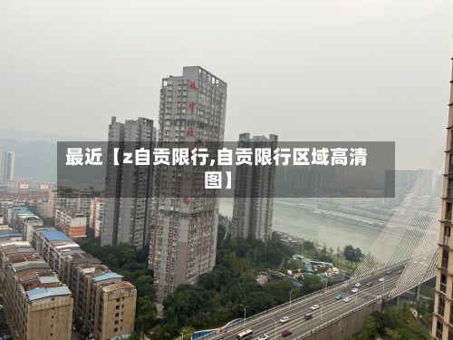 最近【z自贡限行,自贡限行区域高清图】