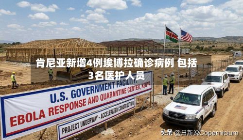 肯尼亚新增4例埃博拉确诊病例 包括3名医护人员