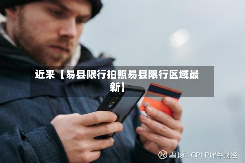 近来【易县限行拍照易县限行区域最新】-第2张图片