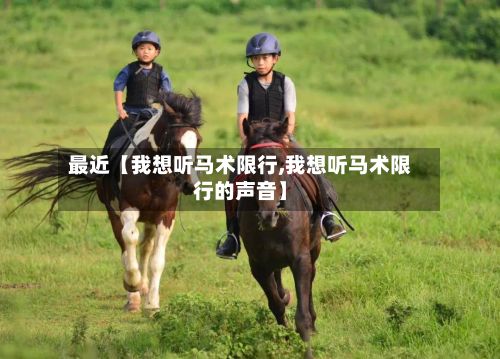 最近【我想听马术限行,我想听马术限行的声音】-第2张图片