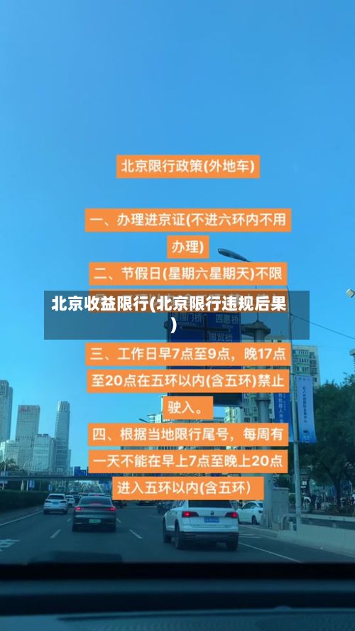 北京收益限行(北京限行违规后果)