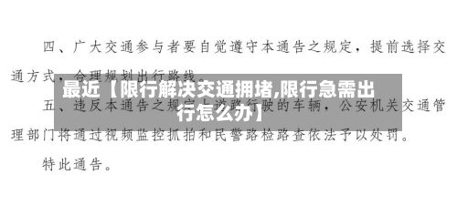最近【限行解决交通拥堵,限行急需出行怎么办】-第3张图片