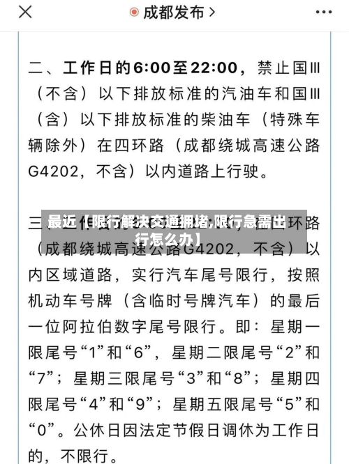 最近【限行解决交通拥堵,限行急需出行怎么办】-第2张图片