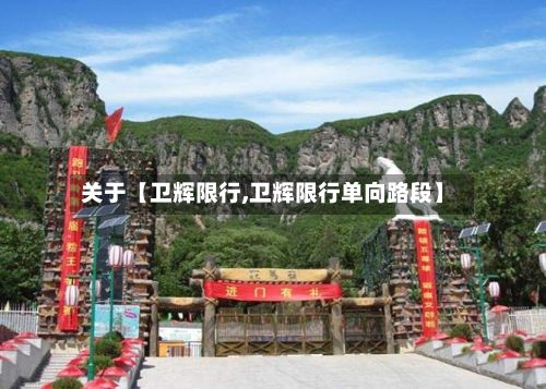 关于【卫辉限行,卫辉限行单向路段】