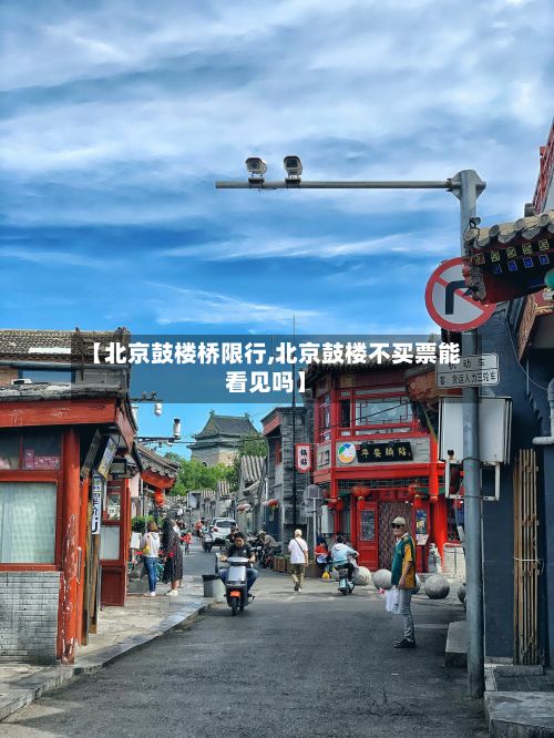 【北京鼓楼桥限行,北京鼓楼不买票能看见吗】-第2张图片