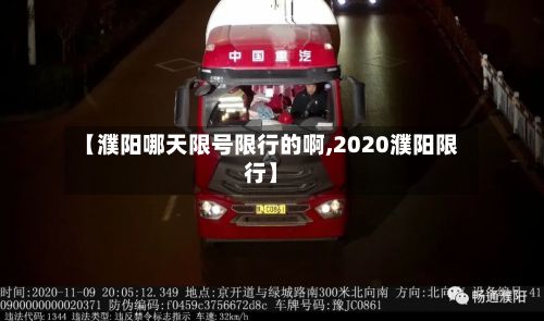 【濮阳哪天限号限行的啊,2020濮阳限行】-第2张图片