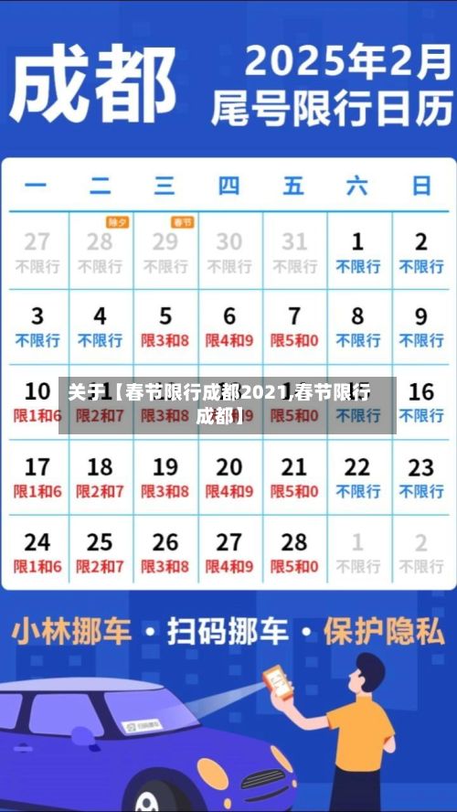 关于【春节限行成都2021,春节限行成都】