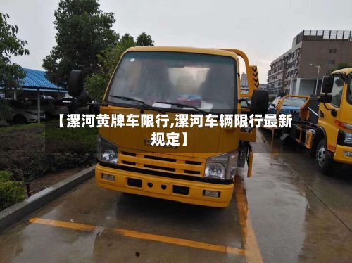【漯河黄牌车限行,漯河车辆限行最新规定】