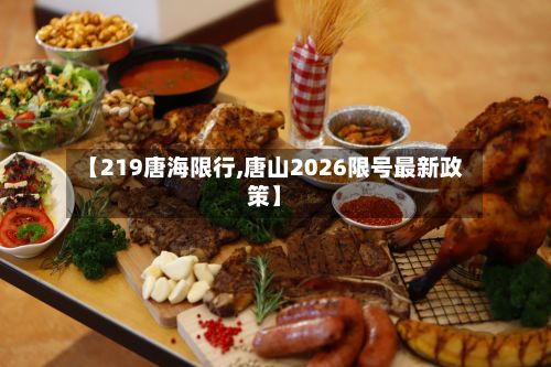 【219唐海限行,唐山2026限号最新政策】-第2张图片