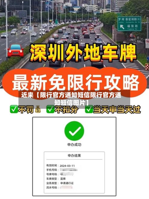 近来【限行官方通知短信限行官方通知短信图片】-第3张图片