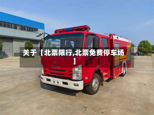 关于【北票限行,北票免费停车场】-第3张图片