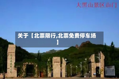 关于【北票限行,北票免费停车场】