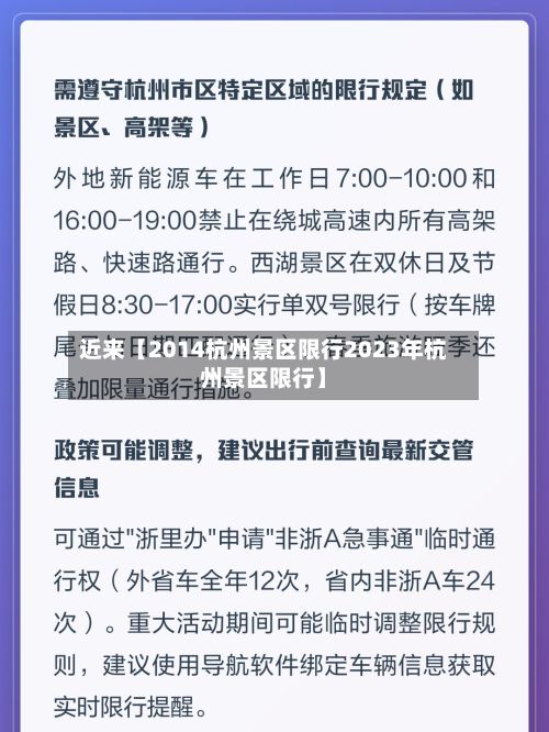 近来【2014杭州景区限行2023年杭州景区限行】