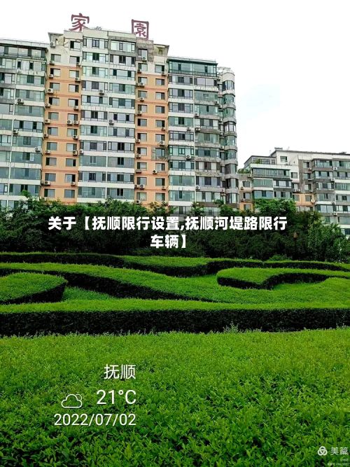 关于【抚顺限行设置,抚顺河堤路限行车辆】