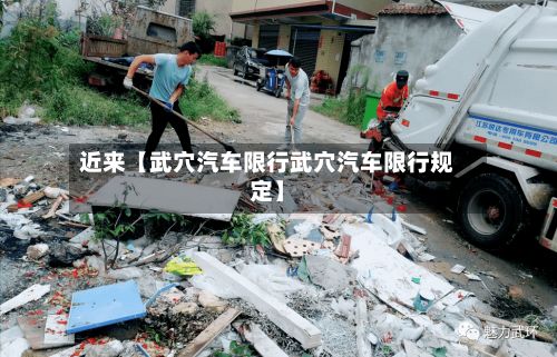近来【武穴汽车限行武穴汽车限行规定】