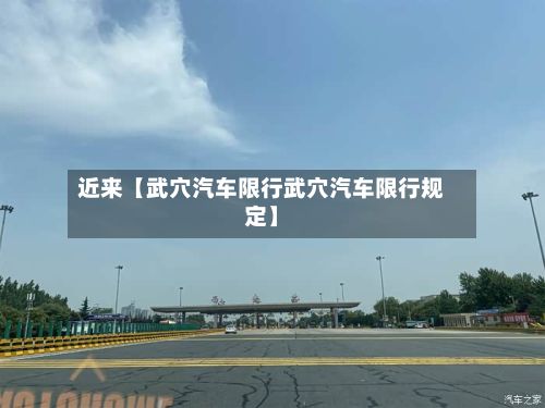 近来【武穴汽车限行武穴汽车限行规定】-第3张图片