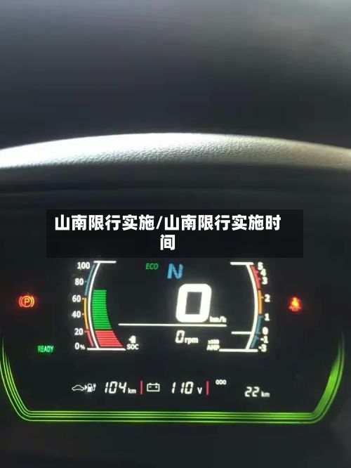 山南限行实施/山南限行实施时间
